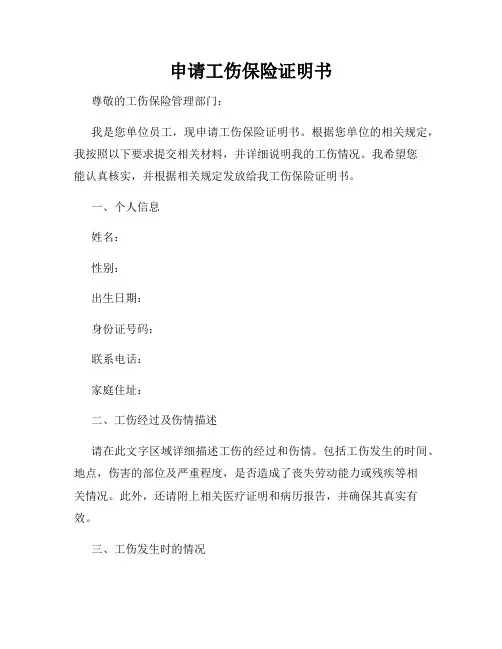 申请工伤保险证明书