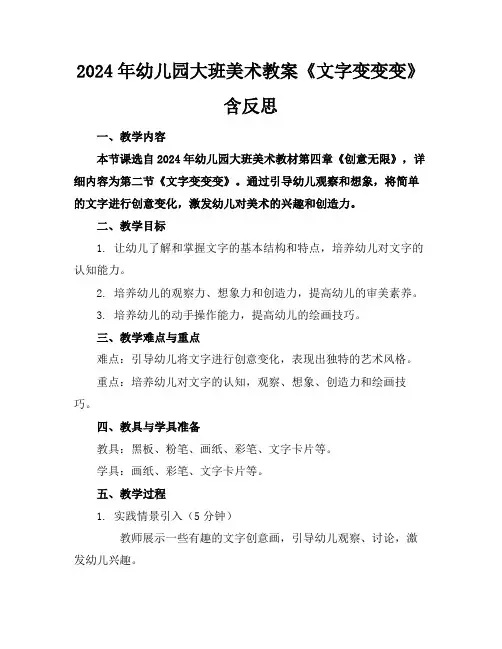 2024年幼儿园大班美术教案《文字变变变》含反思