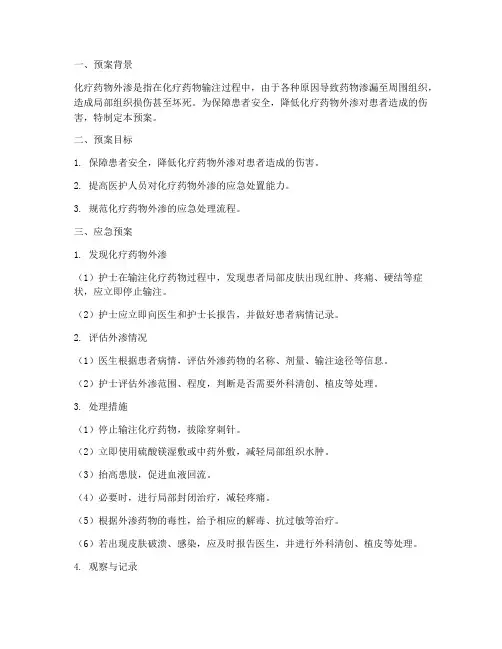 化疗药物发生外渗应急预案