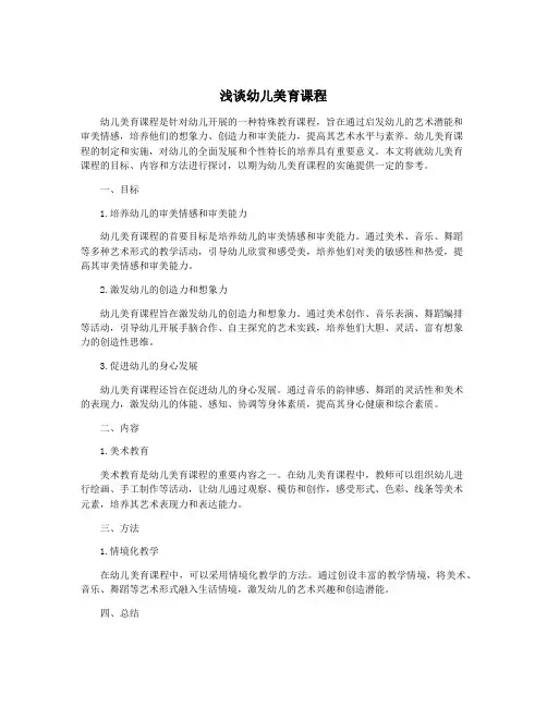 浅谈幼儿美育课程