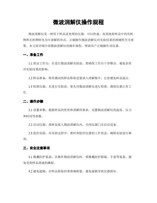 微波消解仪操作规程