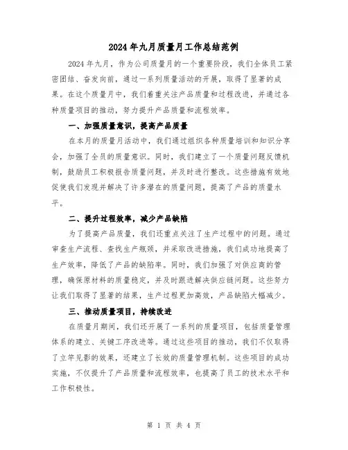 2024年九月质量月工作总结范例(二篇)