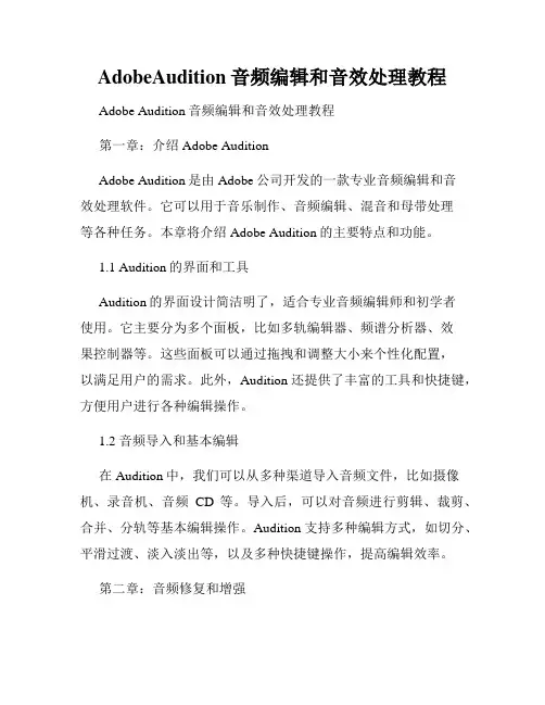 AdobeAudition音频编辑和音效处理教程