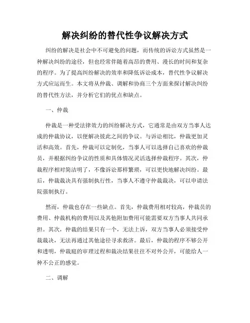解决纠纷的替代性争议解决方式