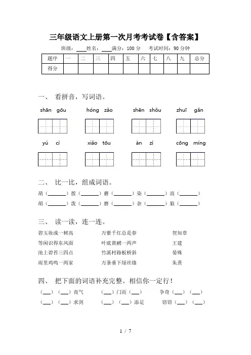 三年级语文上册第一次月考考试卷【含答案】