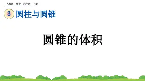 人教版数学六年级下册教学课件《圆锥的体积》