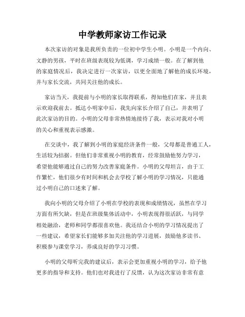 中学教师家访工作记录