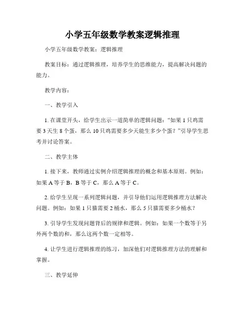 小学五年级数学教案逻辑推理