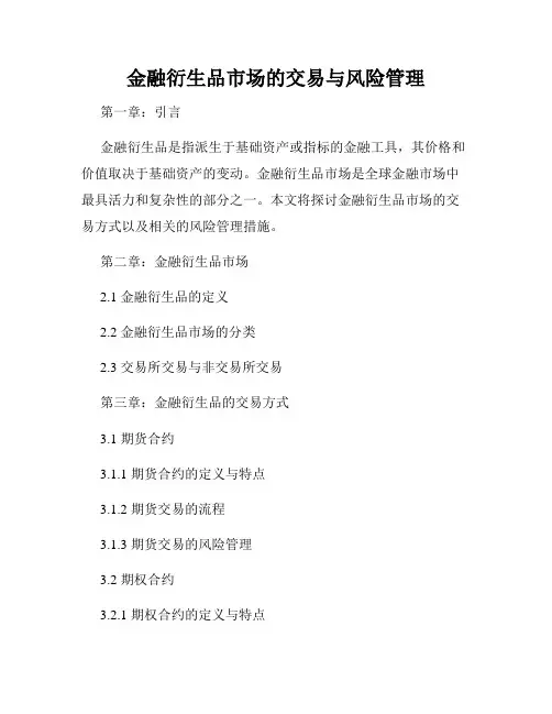 金融衍生品市场的交易与风险管理