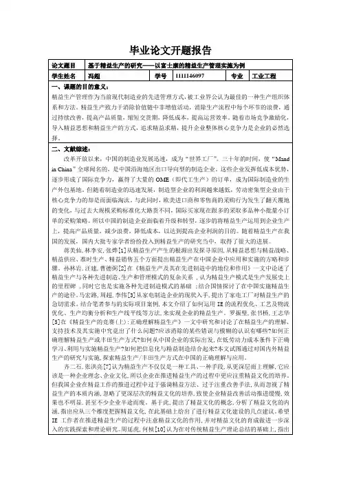 精益生产开题报告