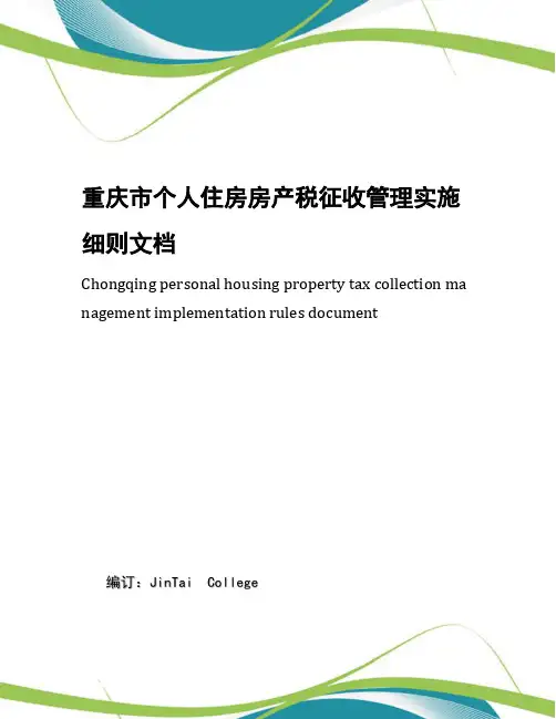 重庆市个人住房房产税征收管理实施细则文档