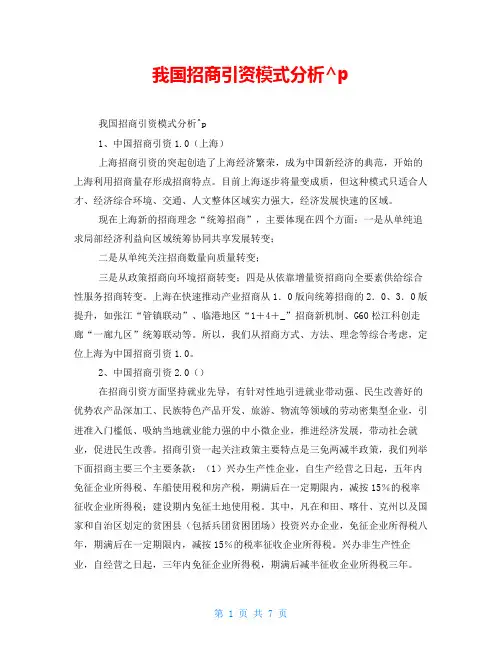我国招商引资模式分析