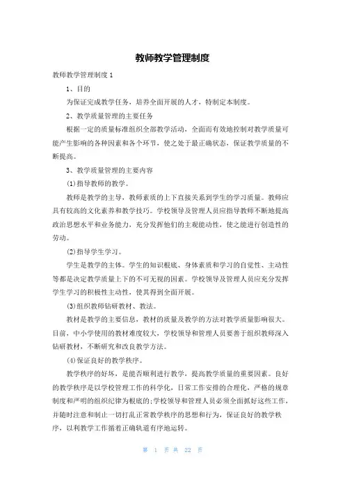 教师教学管理制度