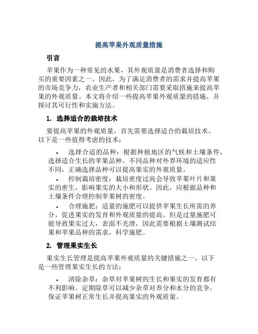 提高苹果外观质量措施