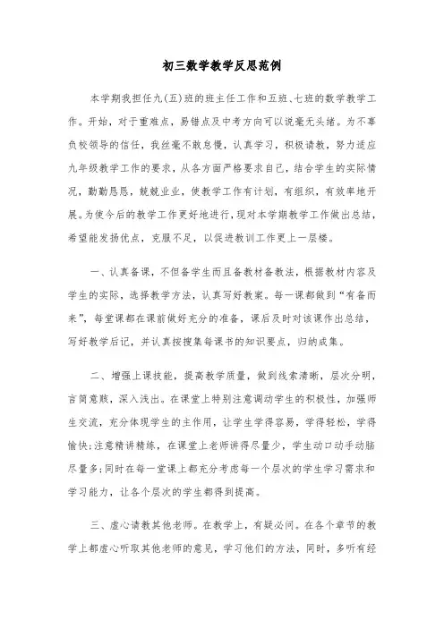 初三数学教学反思范例(二篇)