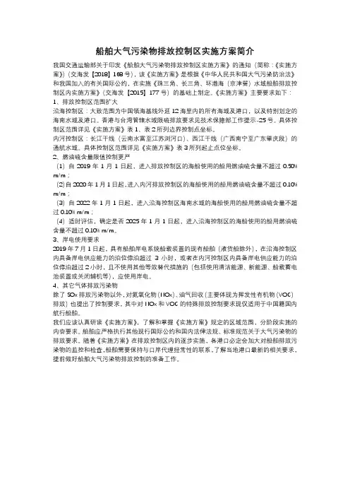 船舶大气污染物排放控制区实施方案简介