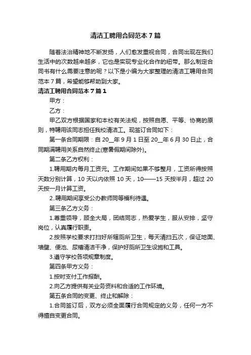清洁工聘用合同范本7篇