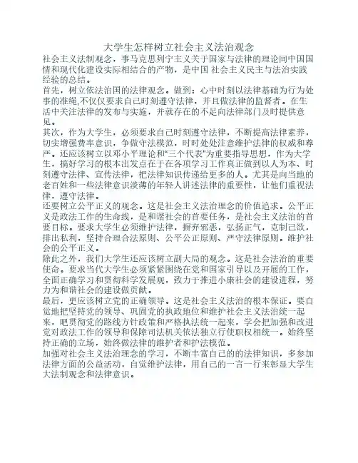 大学生怎样树立社会主义法治观念