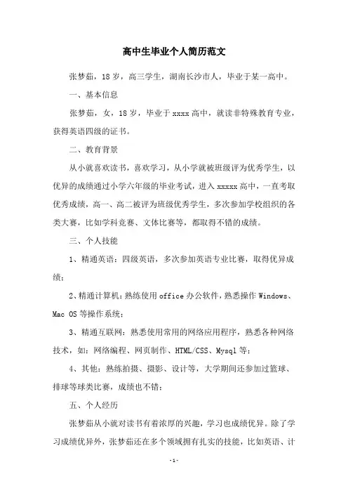 高中生毕业个人简历范文