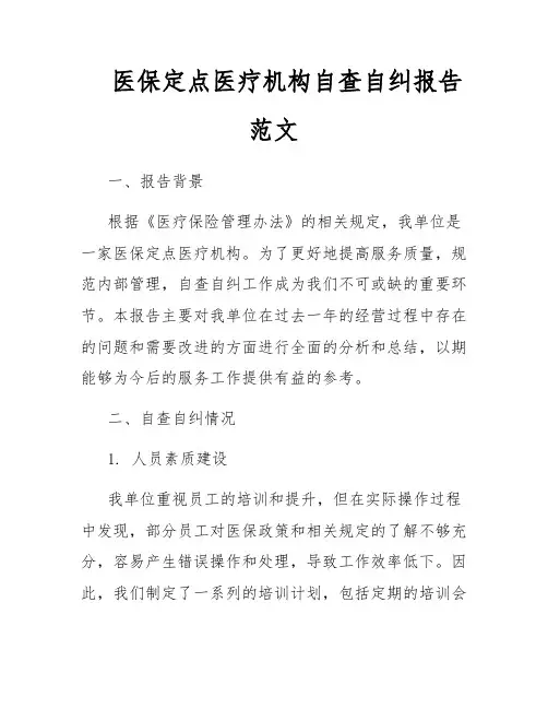 医保定点医疗机构自查自纠报告范文