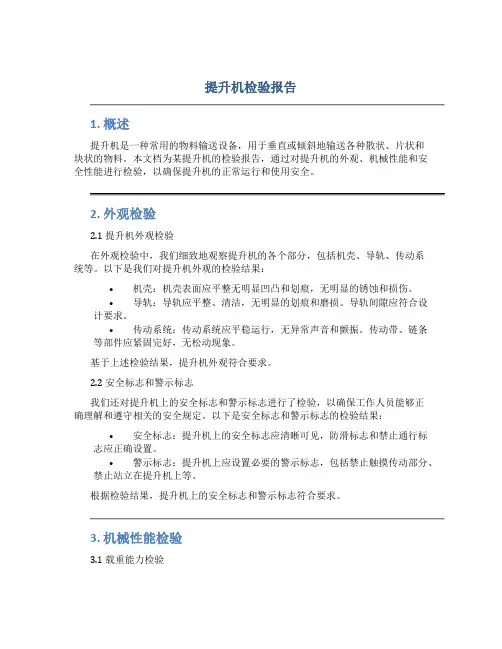 提升机检验报告