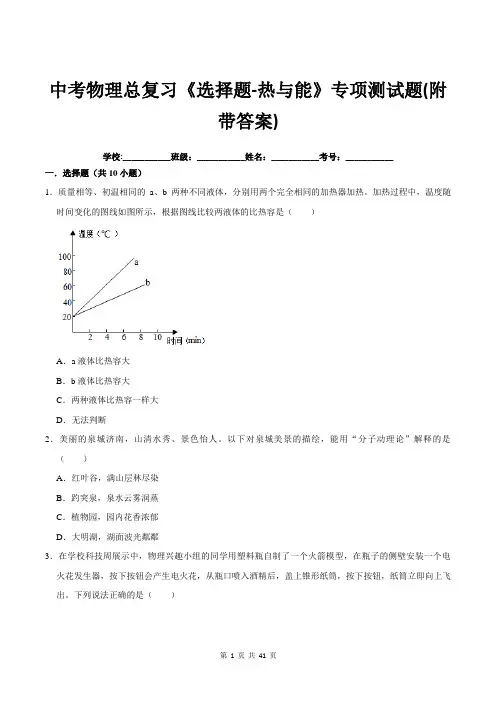 中考物理总复习《选择题-热与能》专项测试题(附带答案)