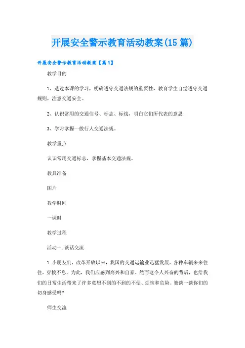 开展安全警示教育活动教案(15篇)