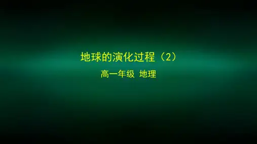 高一【地理(中图版)】地球的演化过程(2)-课件