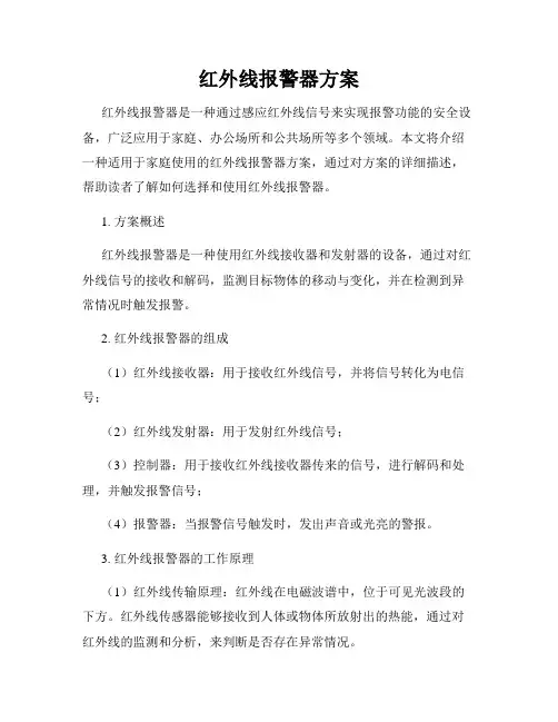 红外线报警器方案
