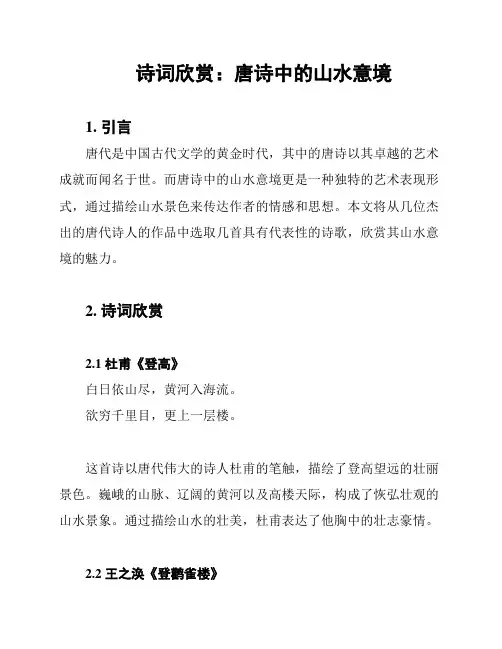 诗词欣赏：唐诗中的山水意境