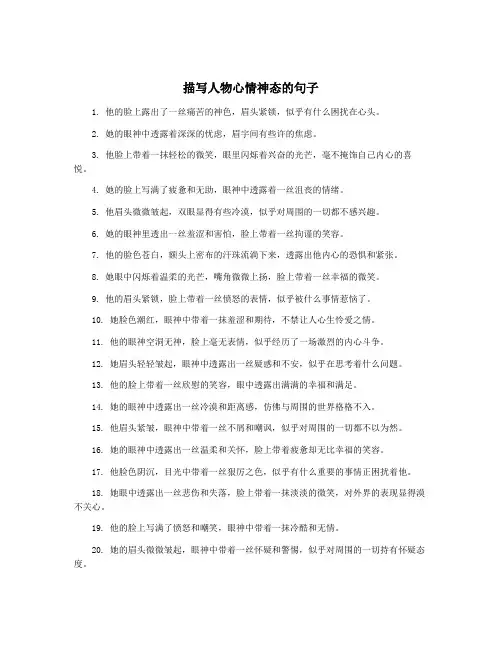 描写人物心情神态的句子