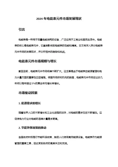 2024年电能表元件市场发展现状