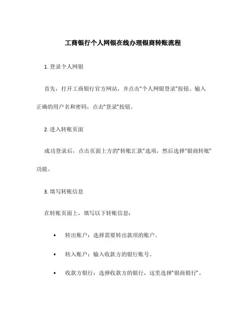 工商银行个人网银在线办理银商转账流程