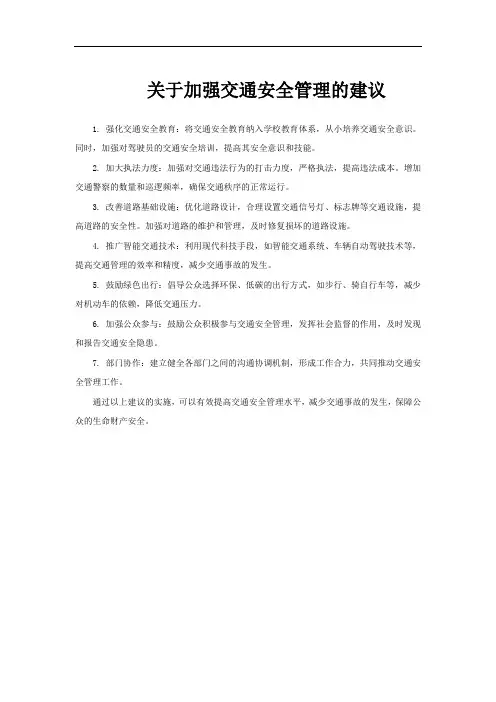 关于加强交通安全管理的建议