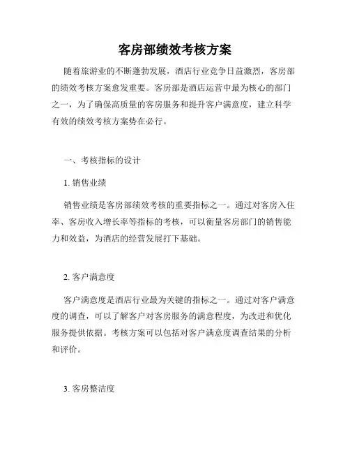 客房部绩效考核方案