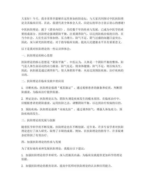 扶阳论坛发言稿范文