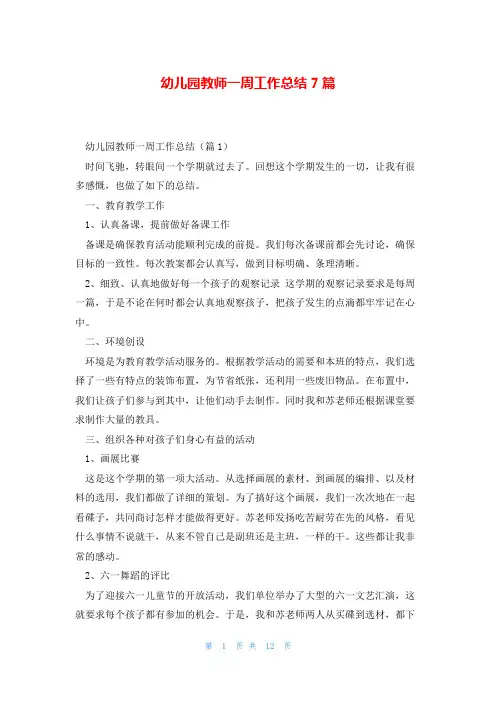 幼儿园教师一周工作总结7篇