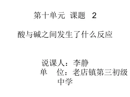 酸碱中和反应说课稿