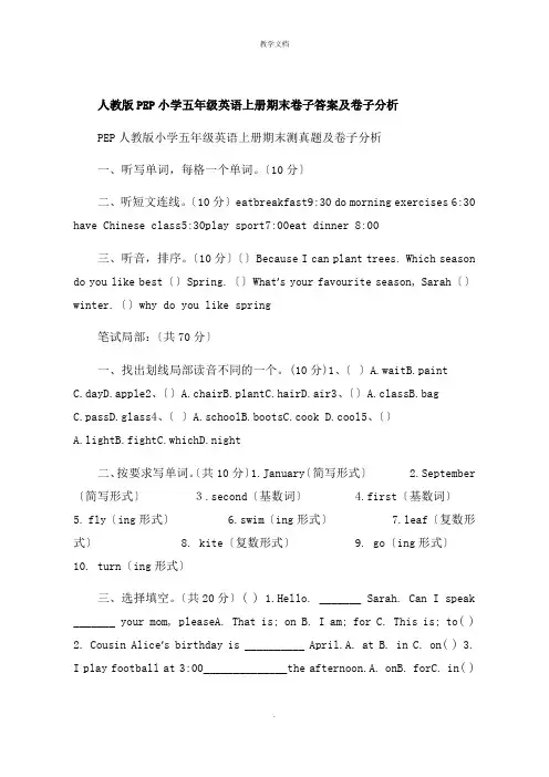 人教版PEP小学五年级英语上册期末试卷答案及试卷分析