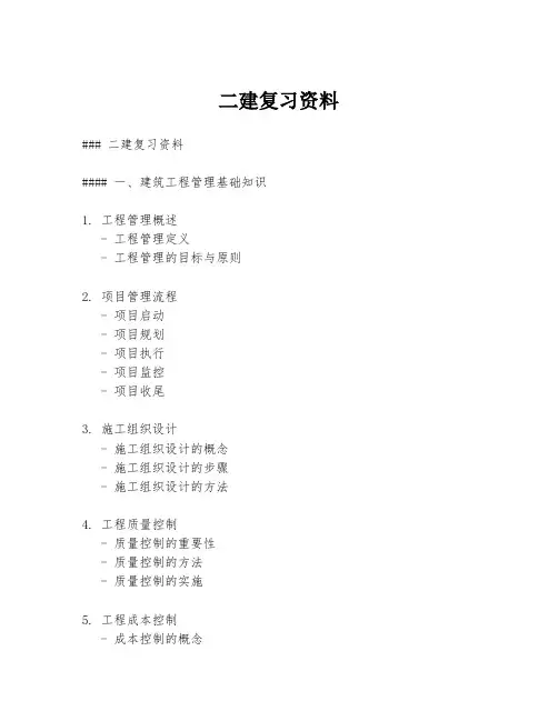 二建复习资料