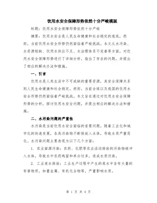 饮用水安全保障形势依然十分严峻模版