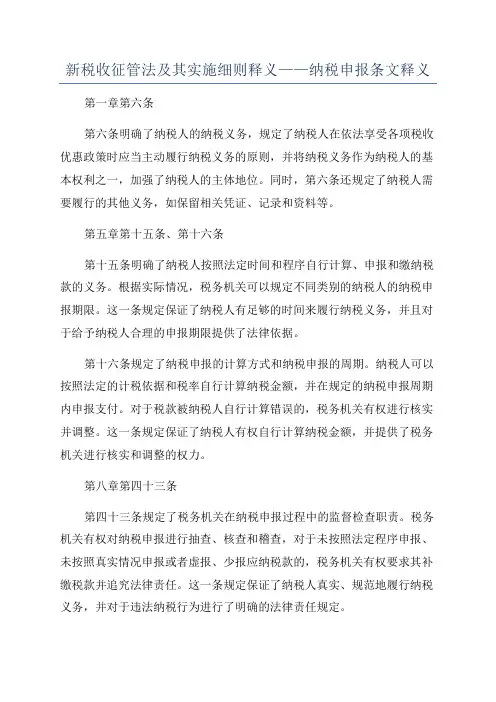新税收征管法及其实施细则释义——纳税申报条文释义