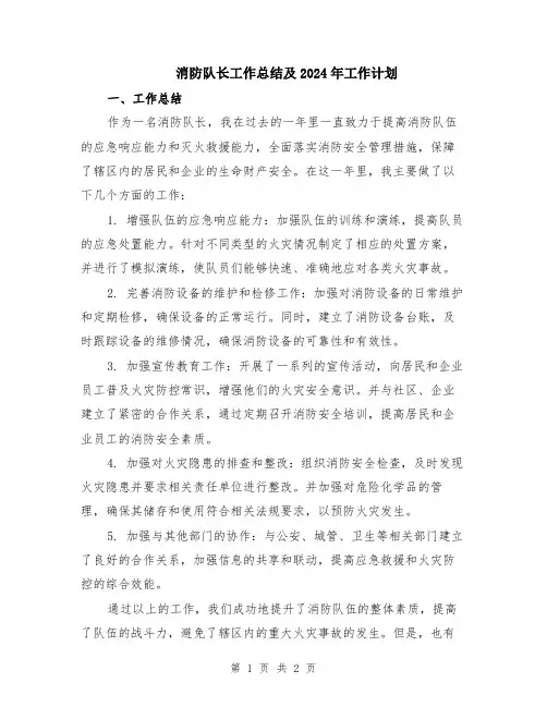 消防队长工作总结及2024年工作计划