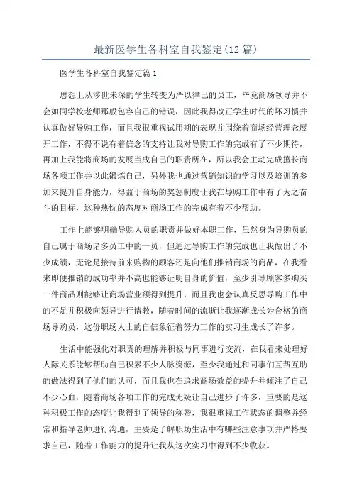 最新医学生各科室自我鉴定(12篇)