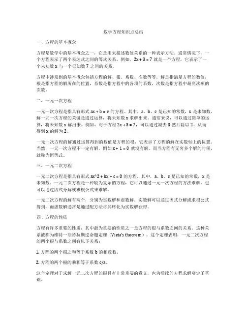 数学方程知识点总结