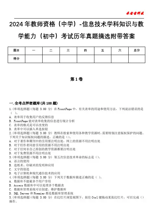 2024年教师资格(中学)-信息技术学科知识与教学能力(初中)考试历年真题摘选附带答案版