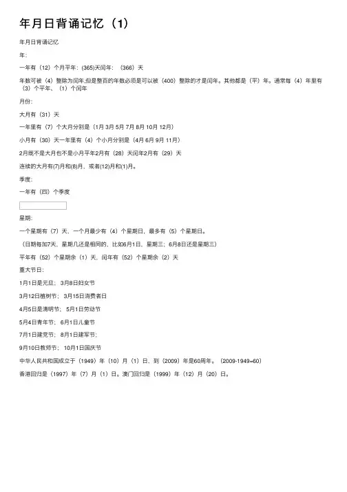 年月日背诵记忆（1）