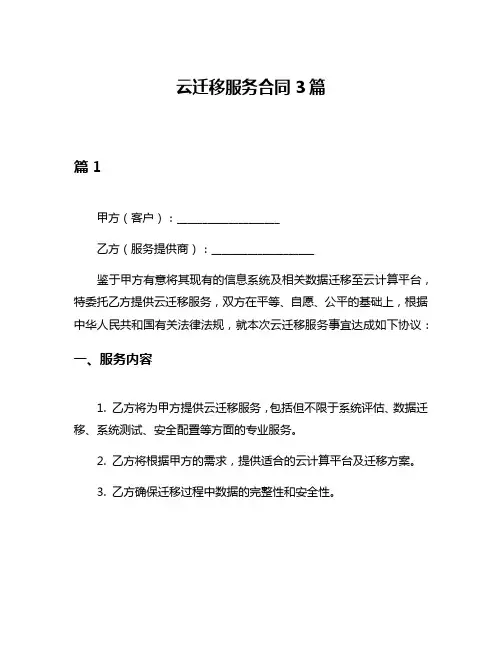 云迁移服务合同3篇