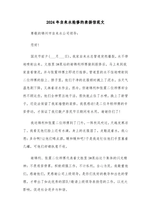 2024年自来水抢修的表扬信范文(3篇)