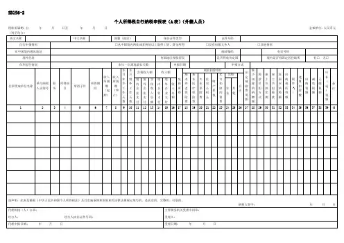 《个人所得税自行纳税申报表A表(外籍人员)》
